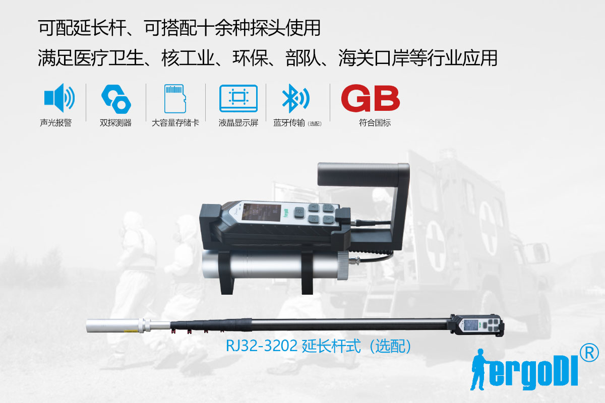 便攜式X 、γ輻射測量儀（RJ32-1108）