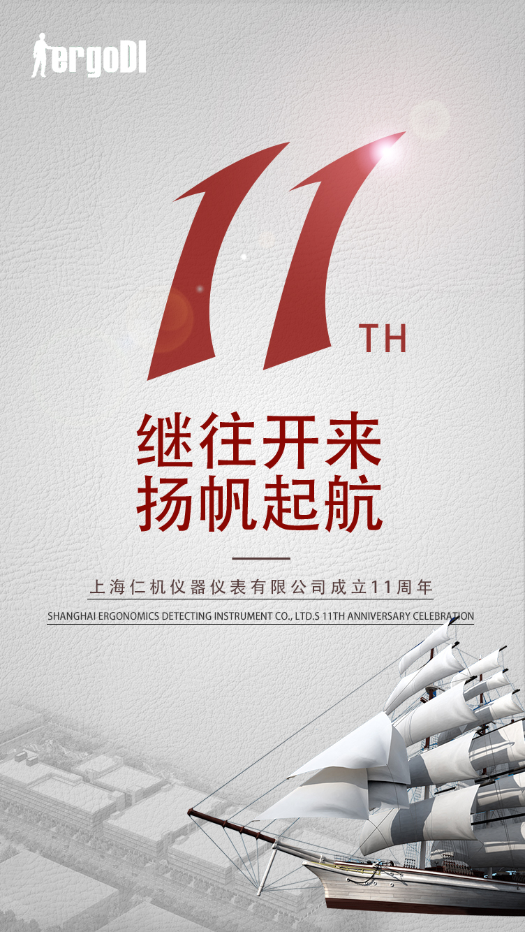 11年的風(fēng)雨，11個(gè)春秋，感謝一路的陪伴，上海仁機(jī)11周年