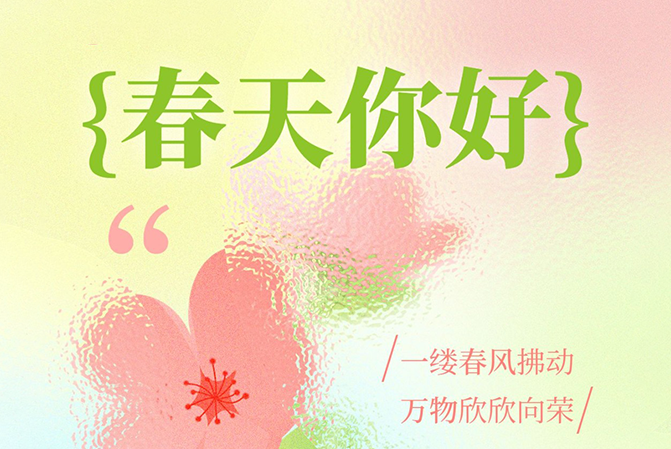 借助春天的力量，給予用戶春天般的溫暖