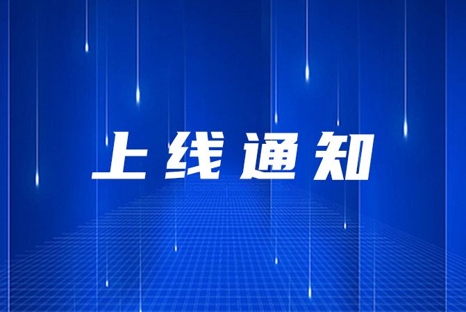 關于上海仁機新版網(wǎng)站上線的通知