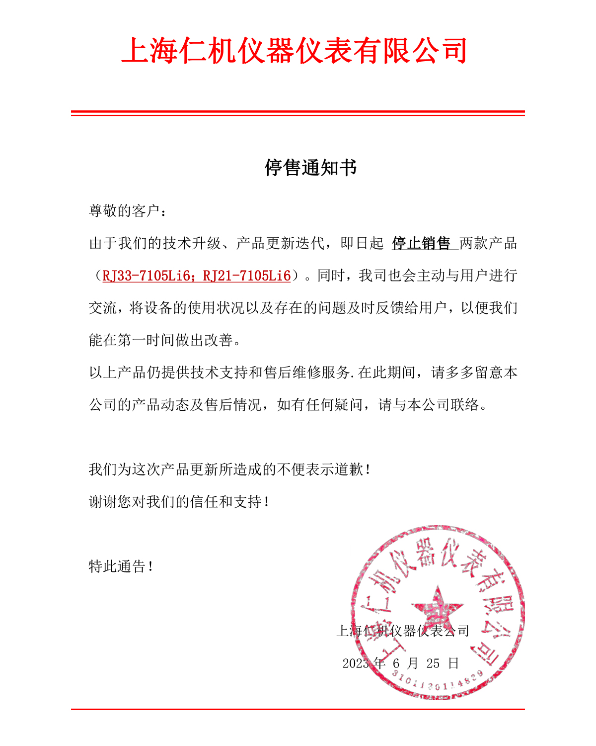 RJ33-7105Li6；RJ21-7105Li6產(chǎn)品停售通知