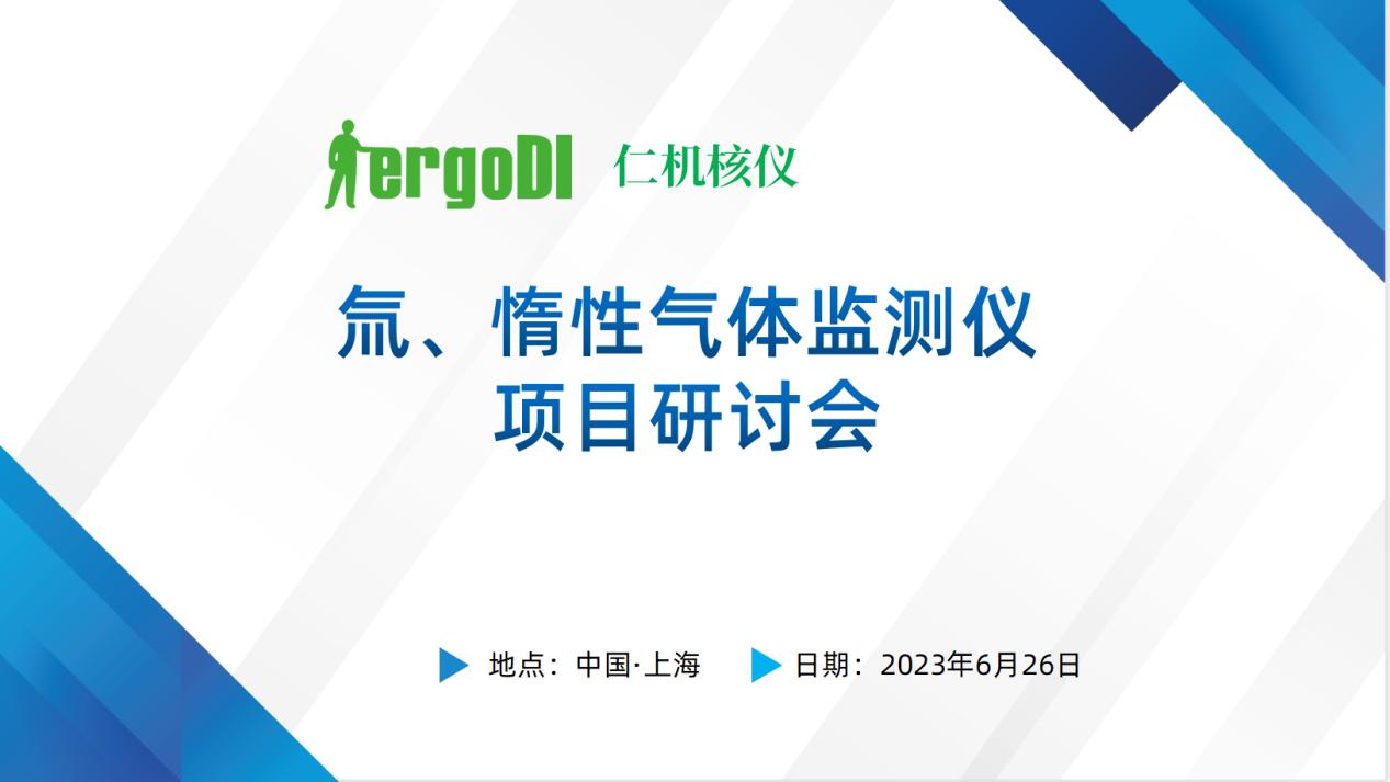 上海仁機(jī)?|? “氚、惰性氣體監(jiān)測(cè)儀國(guó)產(chǎn)化替代技術(shù)方案” 專家評(píng)審會(huì)順利召開