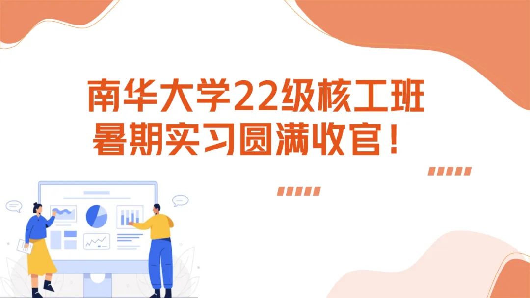 上海仁機(jī)攜手南華大學(xué)核工新銳：這個夏天，在實(shí)戰(zhàn)中點(diǎn)燃“核”心夢想！