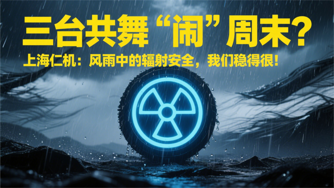 三臺(tái)共舞“鬧”周末？上海仁機(jī)：風(fēng)雨中的輻射安全，我們穩(wěn)得很！